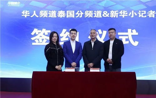 攜手共進，架設中泰文化交流新橋梁——華人頻道泰國分頻道與新華小記者簽署戰略合作協議