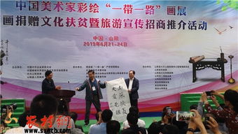 筆墨繪絲路 丹青助山陽——中國美術(shù)家‘一帶一路’主題畫展暨書畫捐贈(zèng)文化扶貧活動(dòng)在山陽舉行